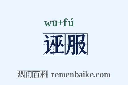 诬服是什么意思的图片